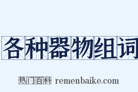 各种器物组词是什么意思的图片